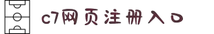 c7网页注册入口官方版-c7网页注册入口